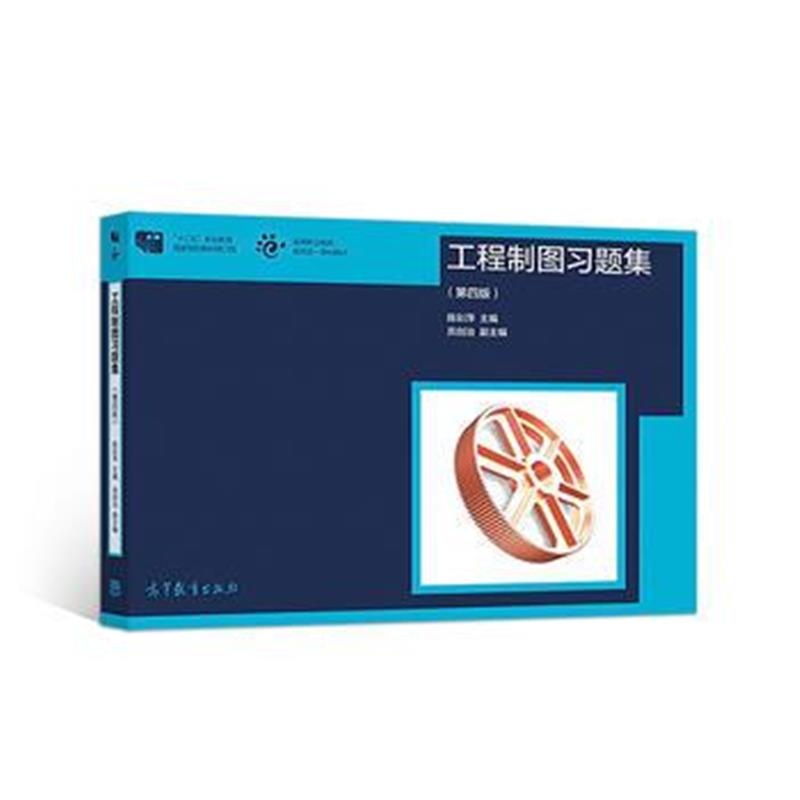全新正版 工程制图习题集(第四版)