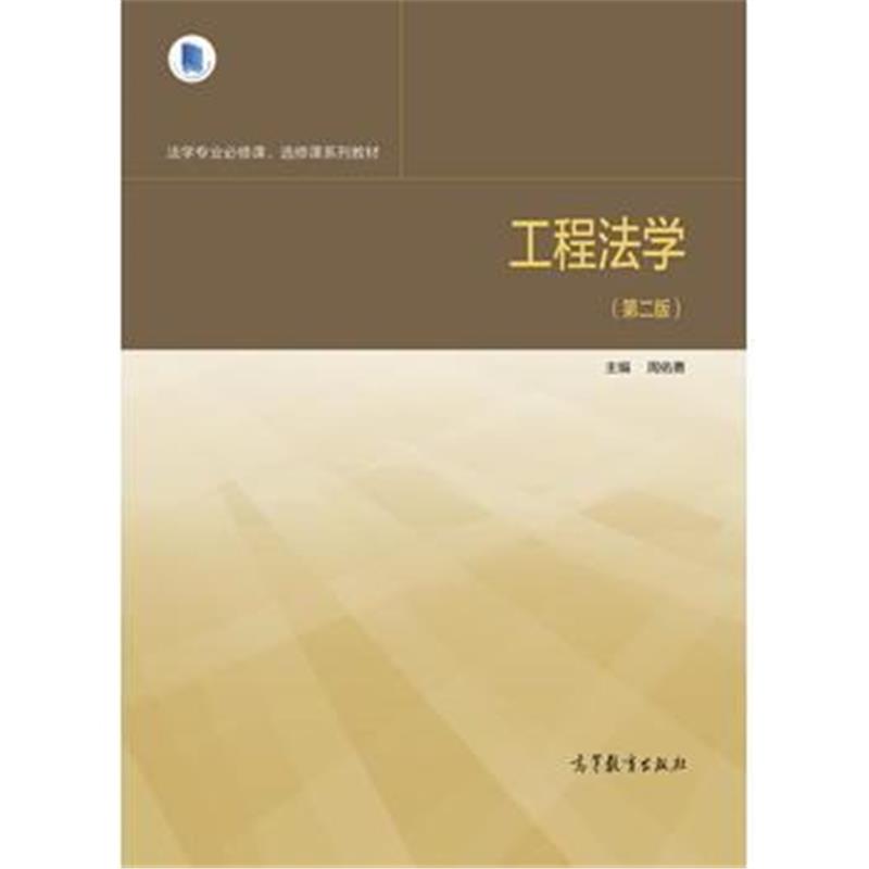 全新正版 工程法学(第二版)