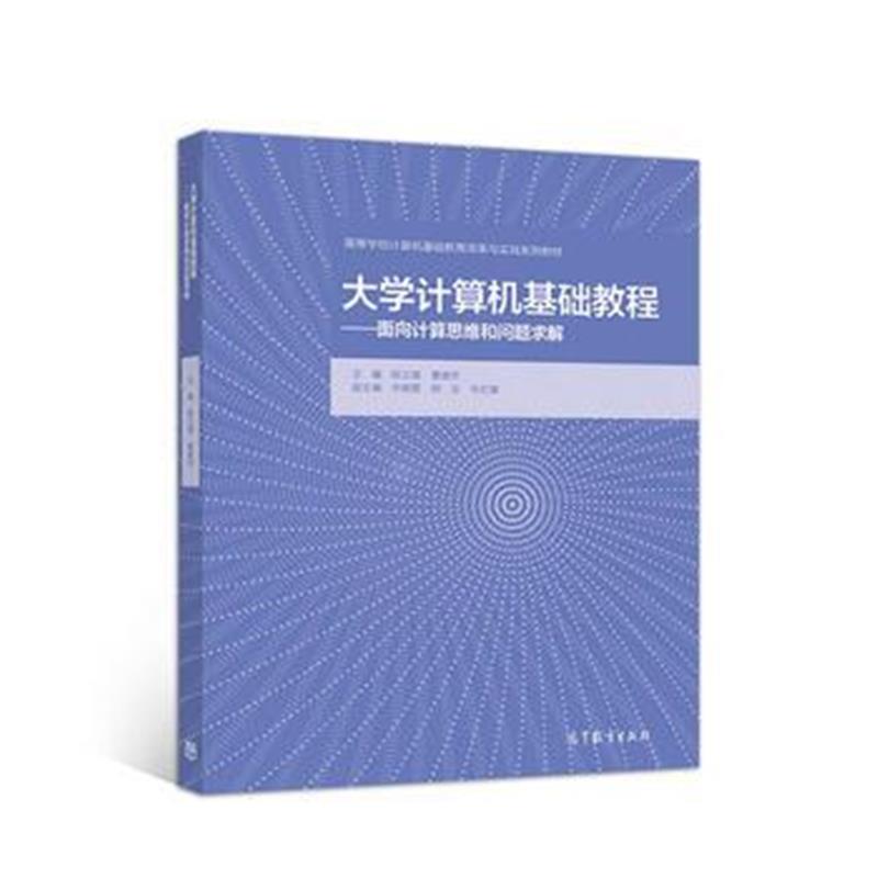 全新正版 大学计算机基础教程——面向计算思维和问题求解