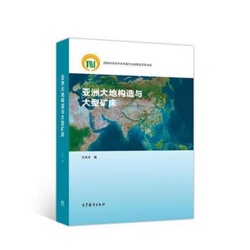 全新正版 亚洲大地构造与大型矿床