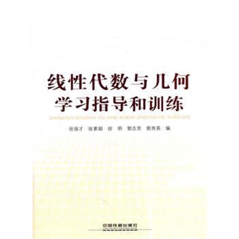 全新正版 普通高等教育“十三五”规划教材:线性代数与几何学习指导和训练