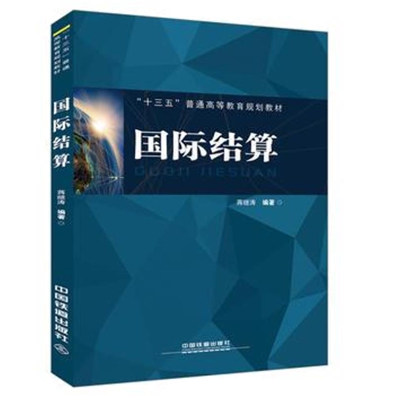 全新正版 “十三五”普通高等教育规划教材:结算