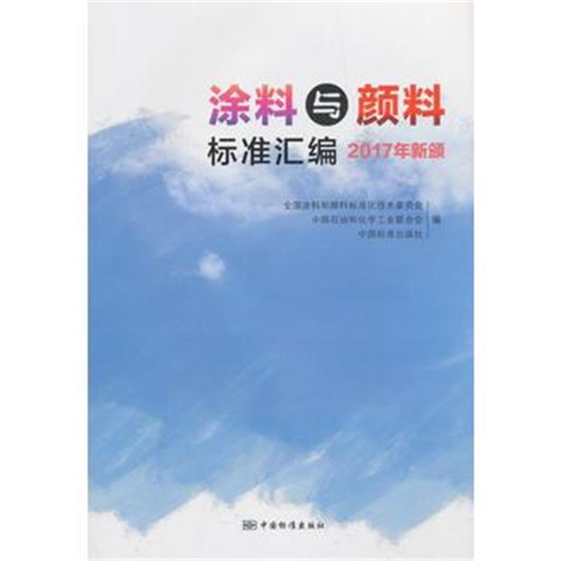 全新正版 涂料与颜料标准汇编 2017年新颁