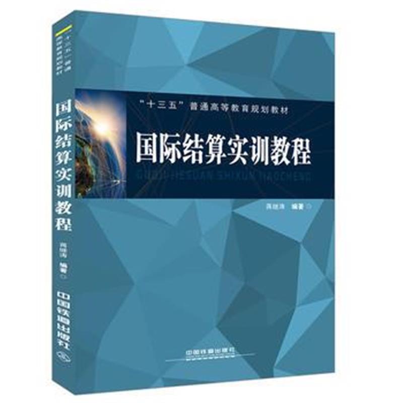 全新正版 “十三五”普通高等教育规划教材:结算实训教程