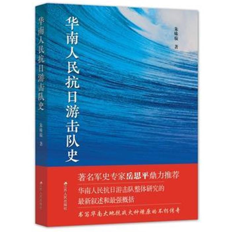 全新正版 华南人民抗日游击队史