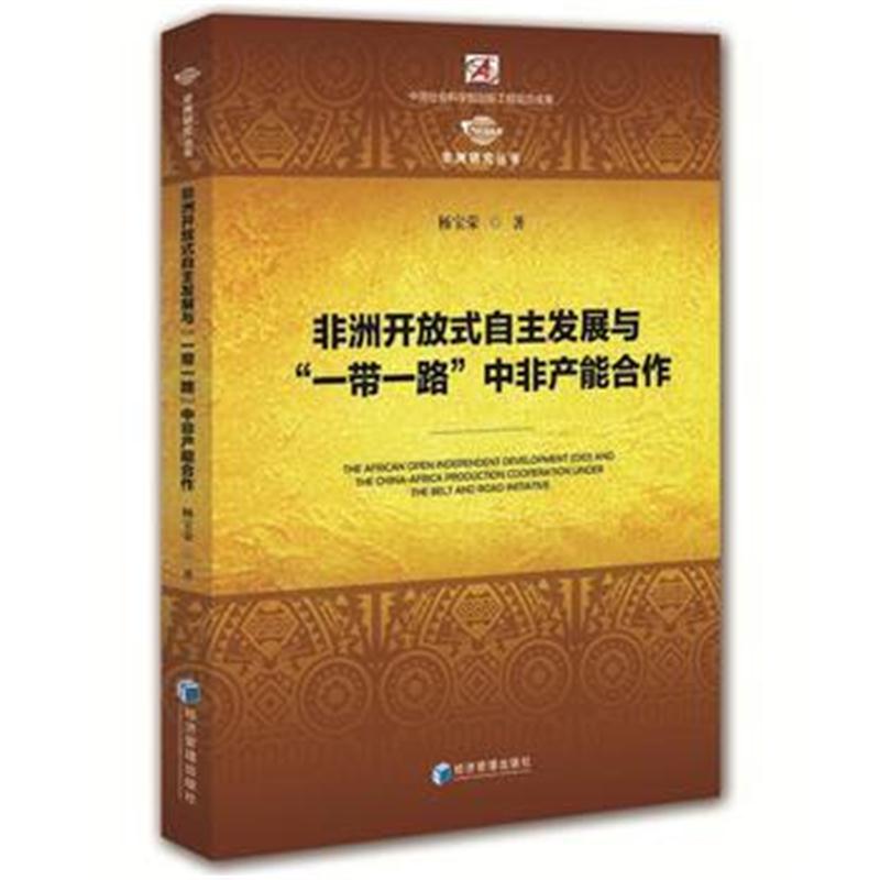 全新正版 非洲开放式自主发展与“一带一路”中非产能合作