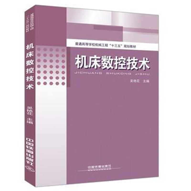 全新正版 普通高等学校机械工程“十三五”规划教材:机床数控技术