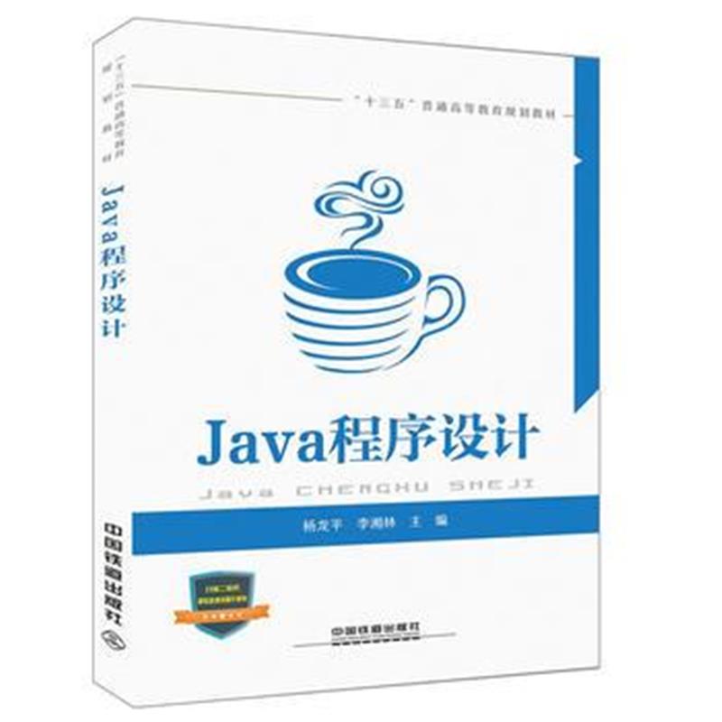 全新正版 “十三五”普通高等教育规划教材:Java程序设计