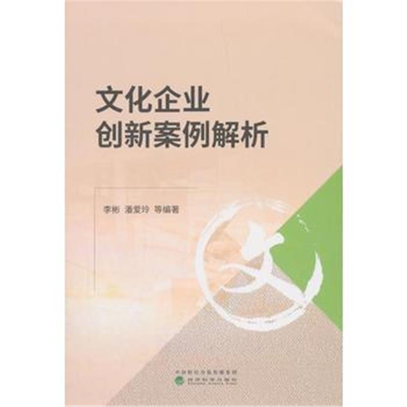 全新正版 文化企业创新案例解析