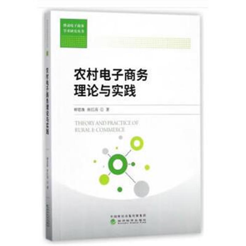 全新正版 农村电子商务理论与实践