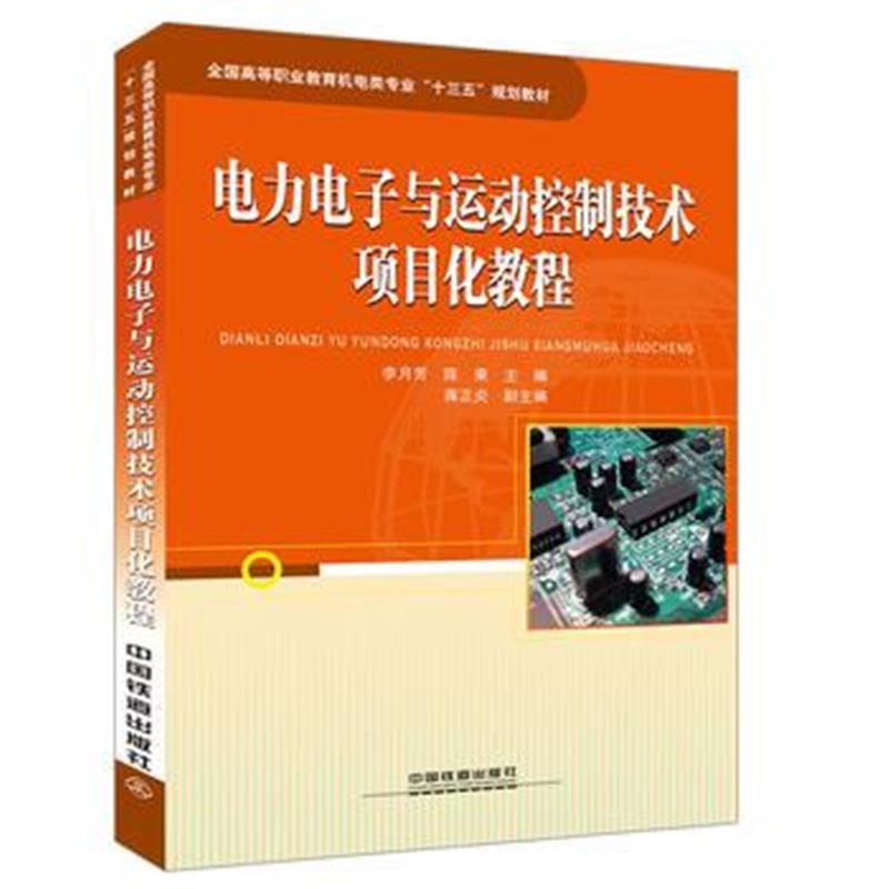 全新正版 全国高等职业教育机电类专业“十三五”规划教材:电力电子与运动控