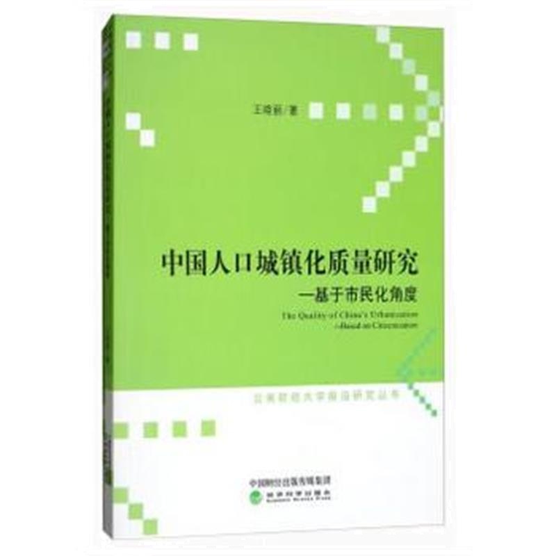全新正版 中国人口城镇化质量研究