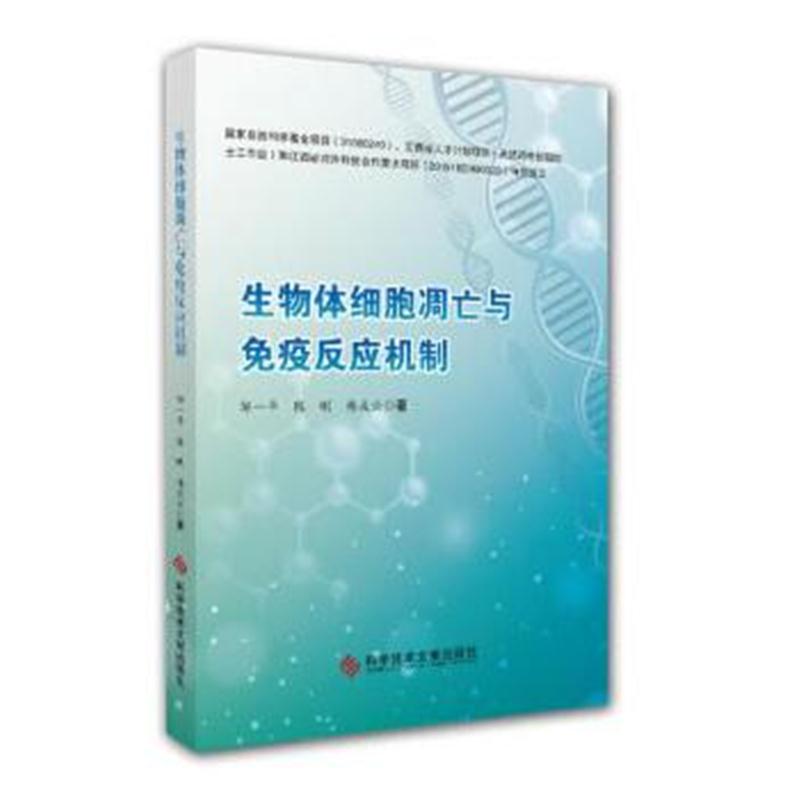 全新正版 生物体细胞凋亡与免疫反应机制