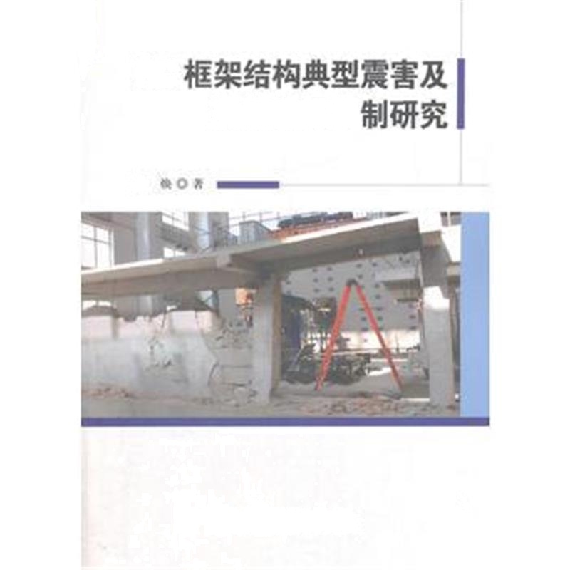 全新正版 RC框架结构典型震害及关键破坏机制研究