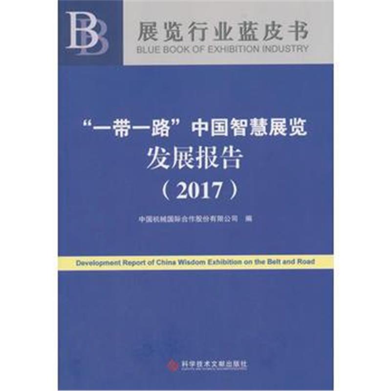 全新正版 “一带一路”中国智慧展览发展报告(2017)