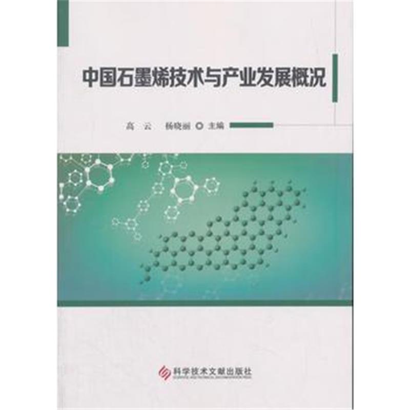 全新正版 中国石墨烯技术与产业发展概况