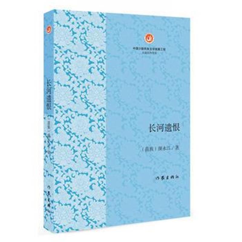 全新正版 长河遗恨