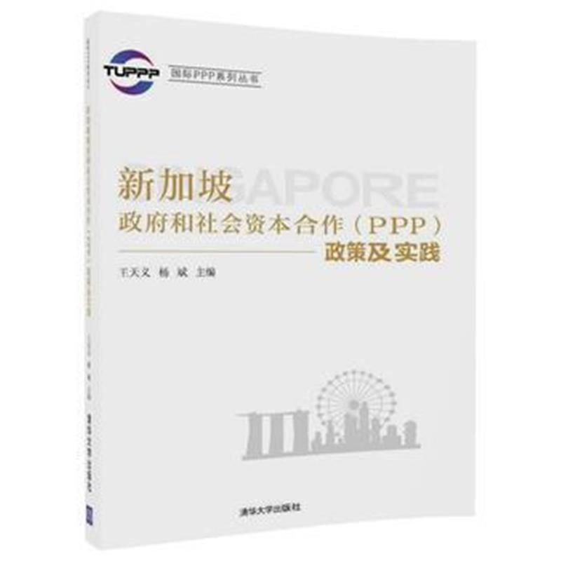 全新正版 新加坡和社会资本合作(PPP)政策及实践