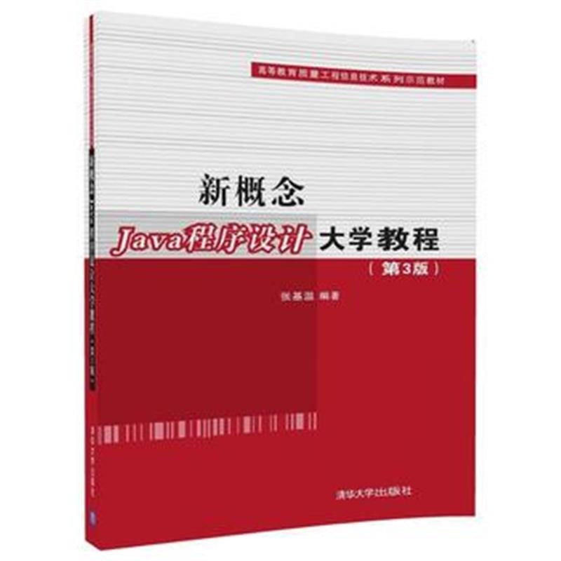 全新正版 新概念Java程序设计大学教程(第3版)