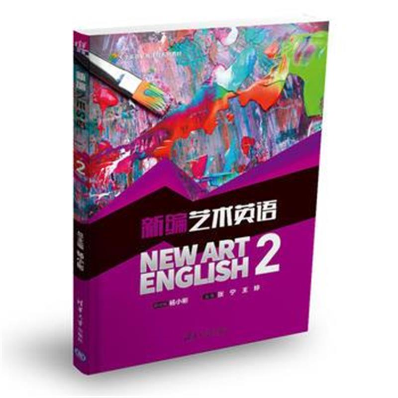 全新正版 新编艺术英语2