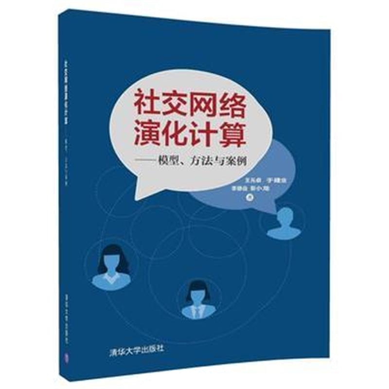 全新正版 社交网络演化计算 ——模型、方法与案例