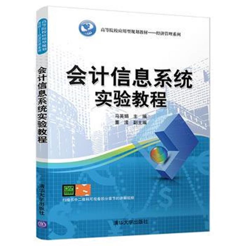 全新正版 会计信息系统实验教程(高等院校应用型规划教材——经济管理系列)