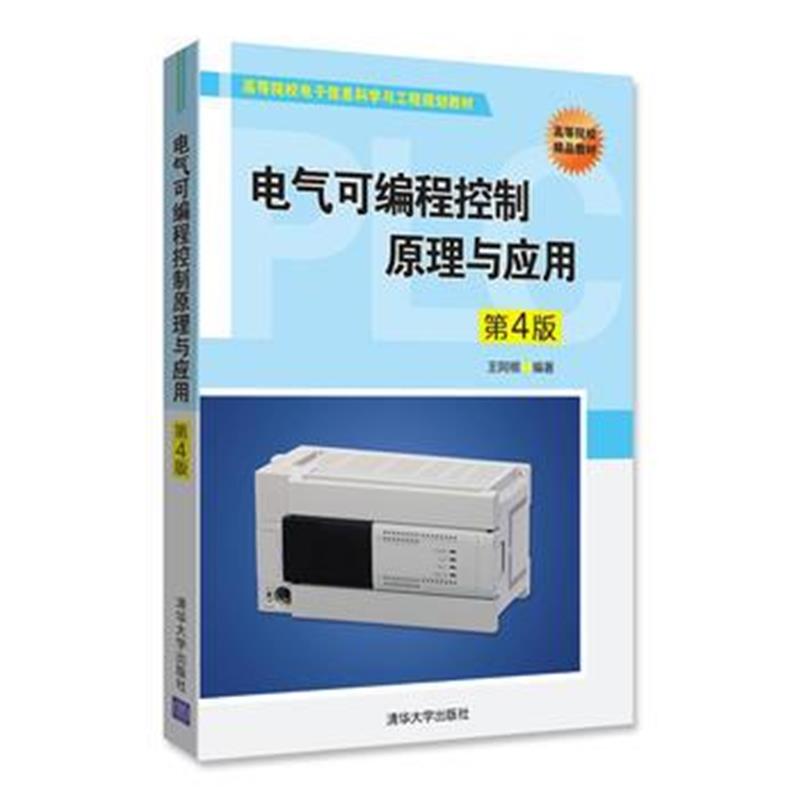 全新正版 电气可编程控制原理与应用(第4版)