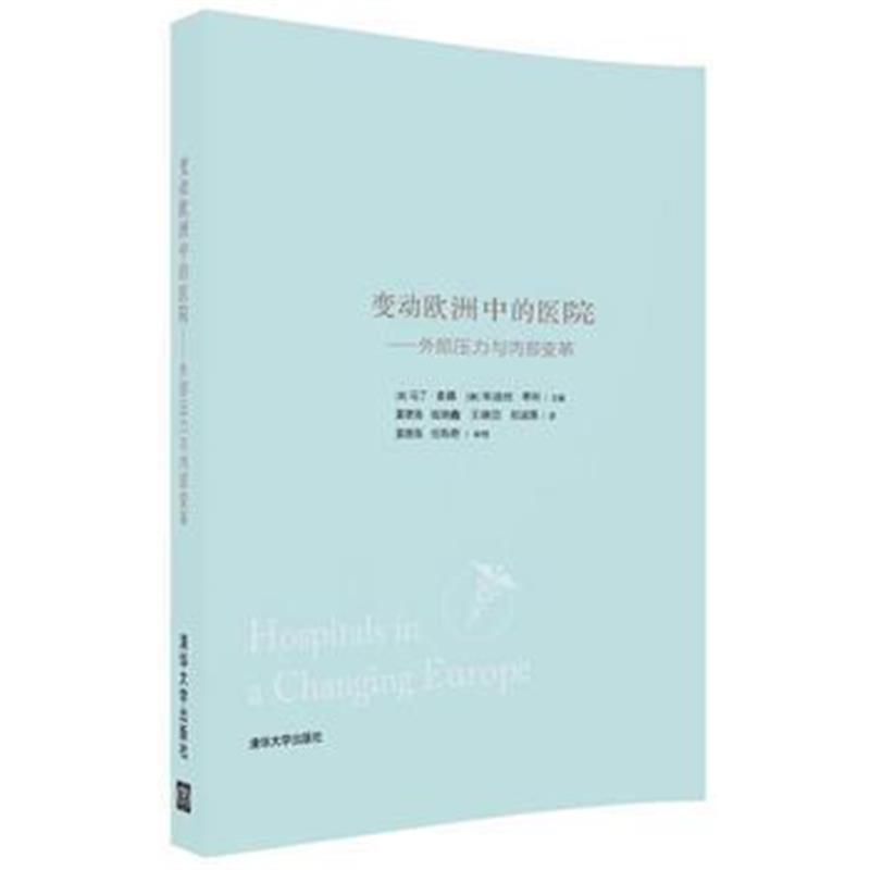 全新正版 变动欧洲中的医院：外部压力与内部变革