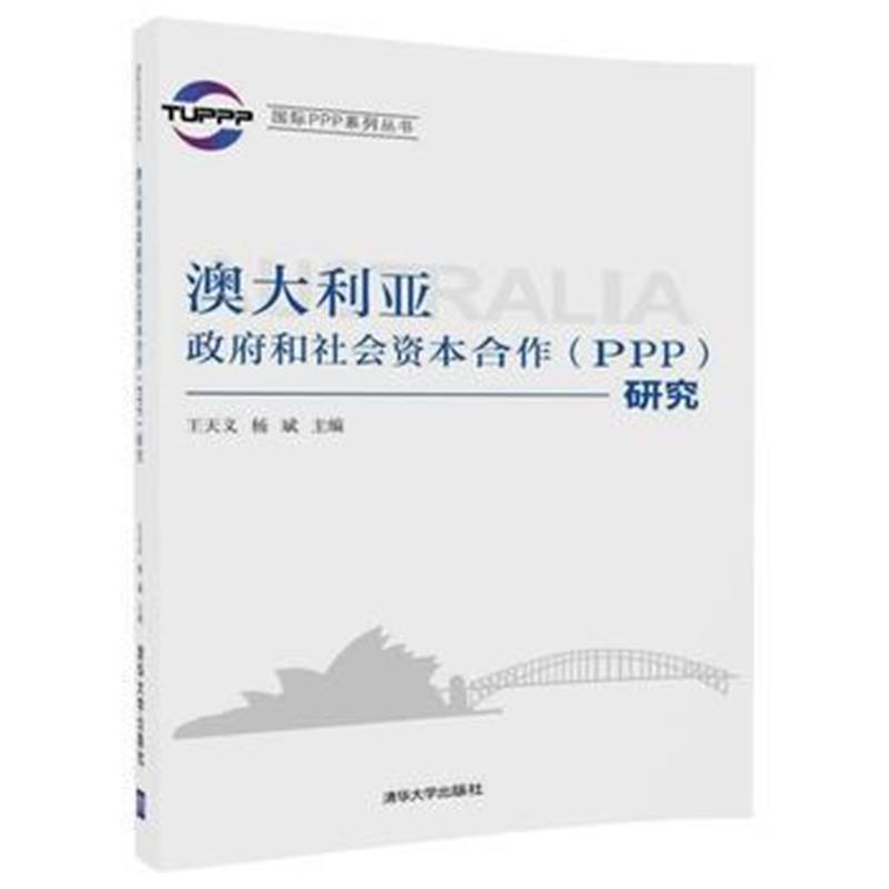 全新正版 澳大利亚和社会资本合作(PPP)研究