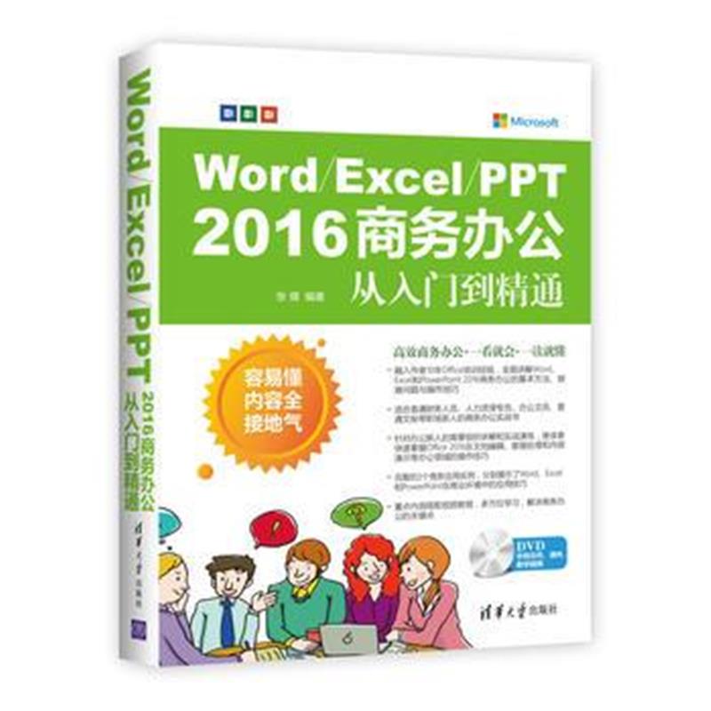 全新正版 Word/Excel/PPT 2016 商务办公从入门到精通