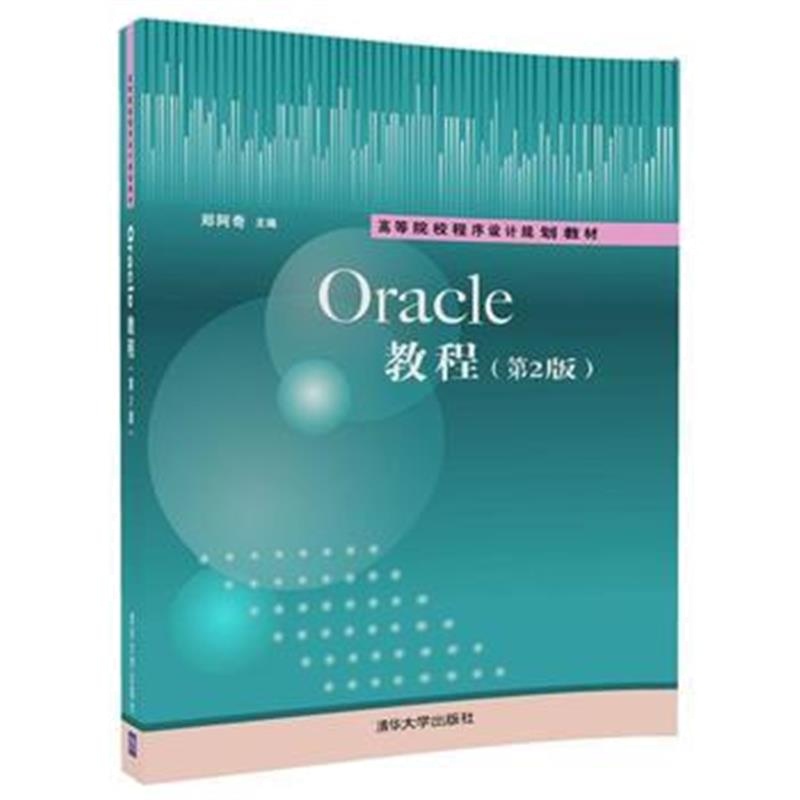 全新正版 Oracle教程(第2版)