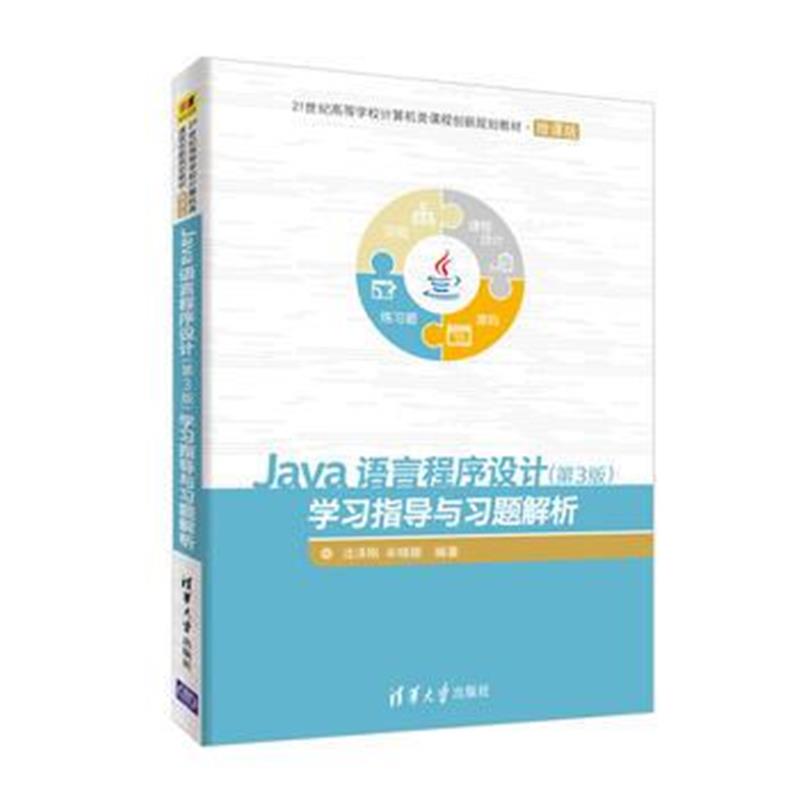 全新正版 Java语言程序设计(第3版)学习指导与习题解析