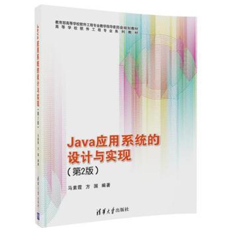 全新正版 Java应用系统的设计与实现(第2版)