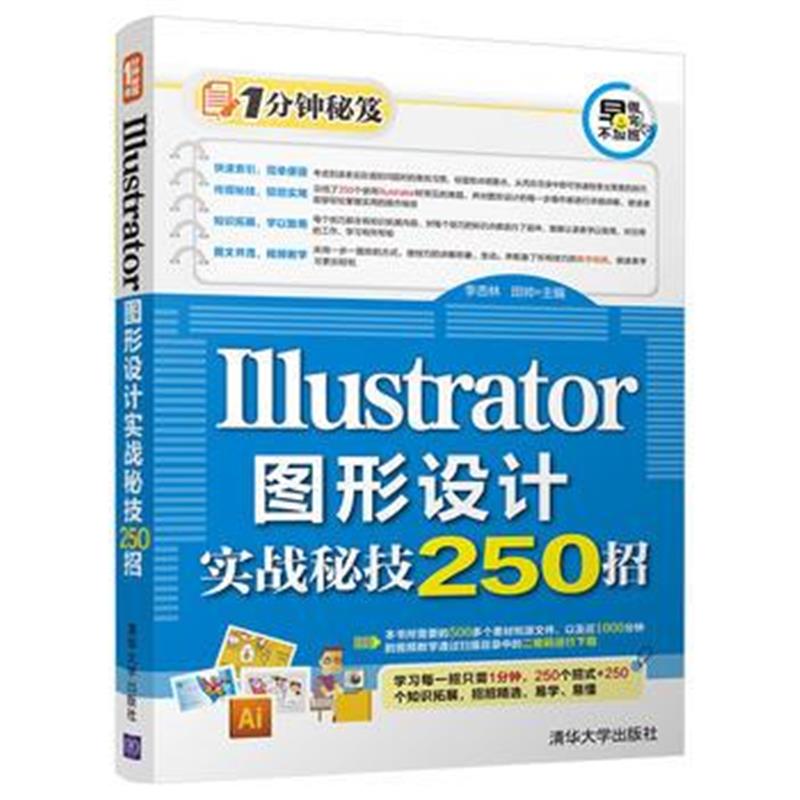 全新正版 Illustrator图形设计实战秘技250招