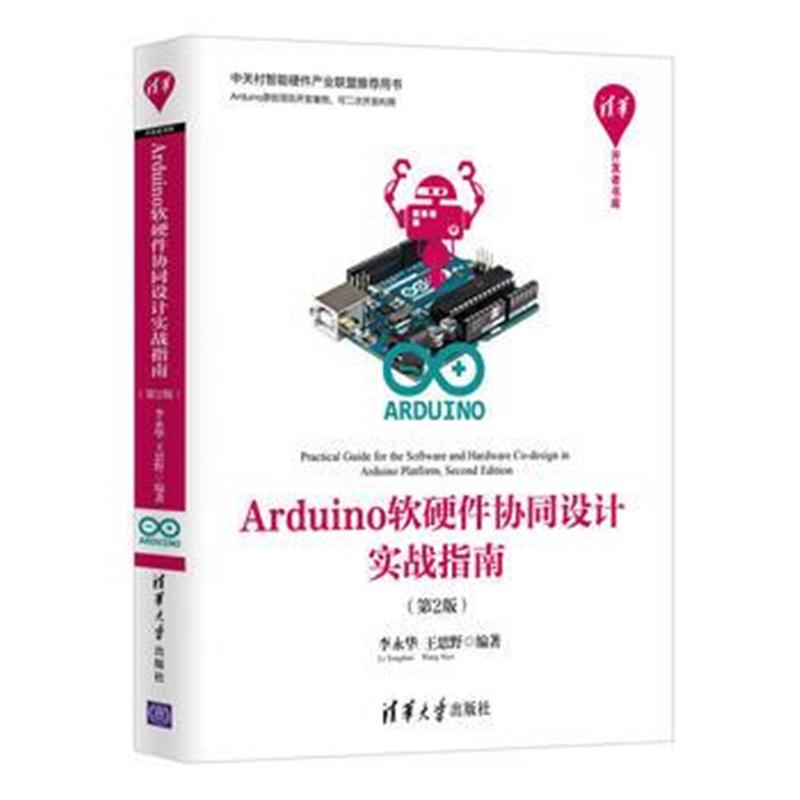 全新正版 Arduino软硬件协同设计实战指南(第2版)