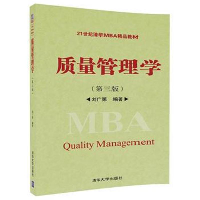 全新正版 质量管理学(第三版)