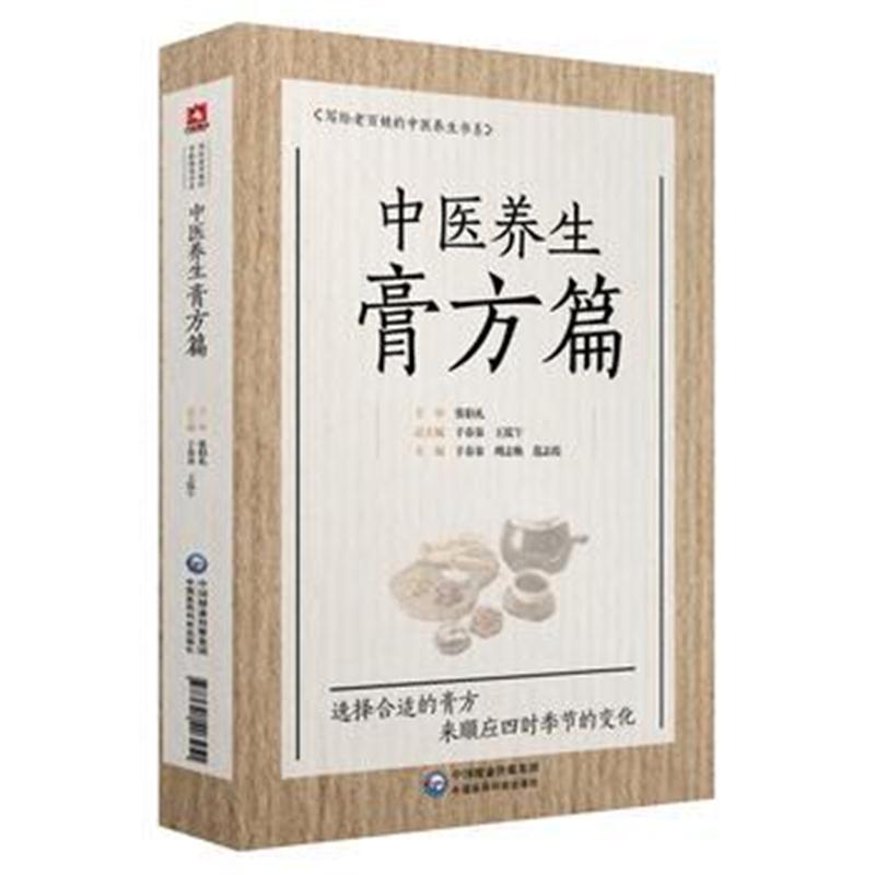 全新正版 中医养生膏方篇(写给老百姓的中医养生书系)