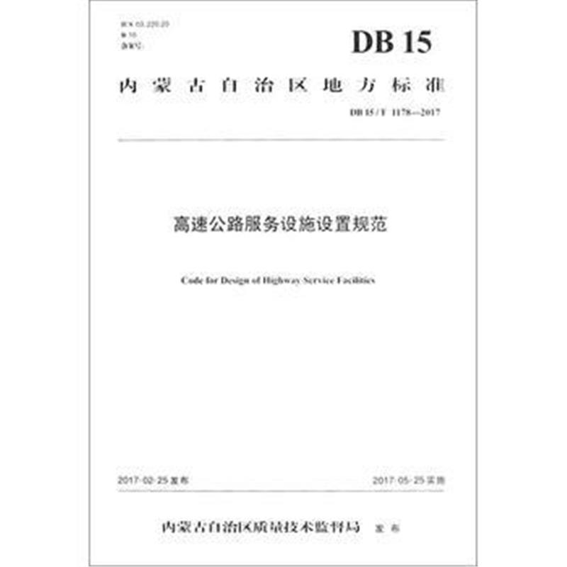 全新正版 高速公路服务设施设置规范(DB15/T 1178 —2017)