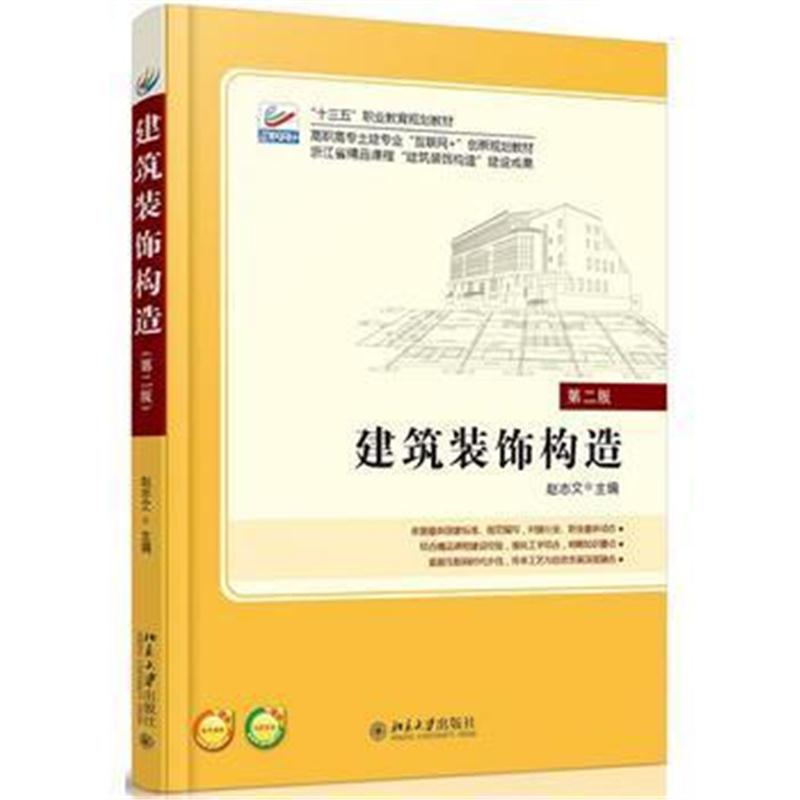 全新正版 建筑装饰构造(第二版)