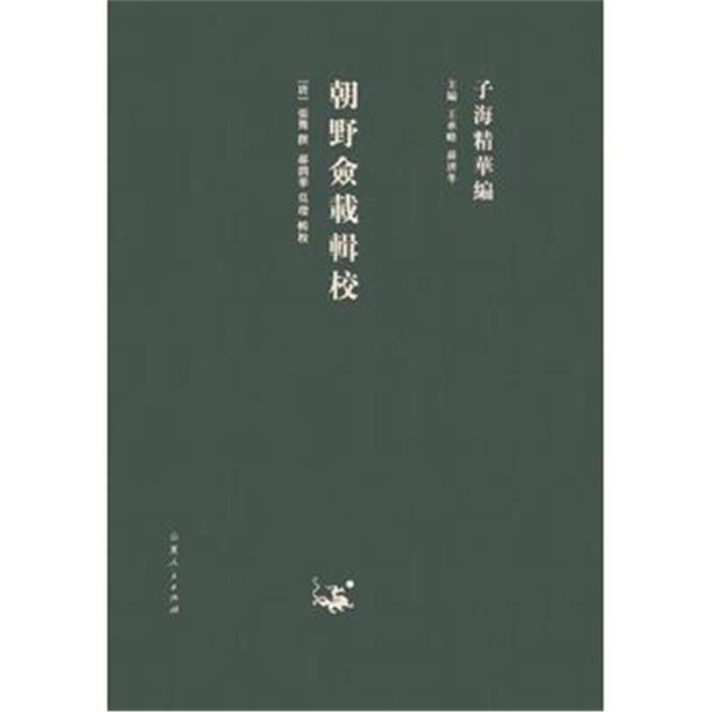 全新正版 子海精华编：朝野佥载辑校