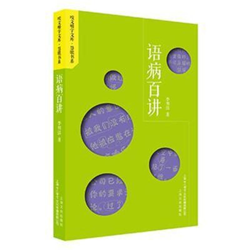 全新正版 语病百讲