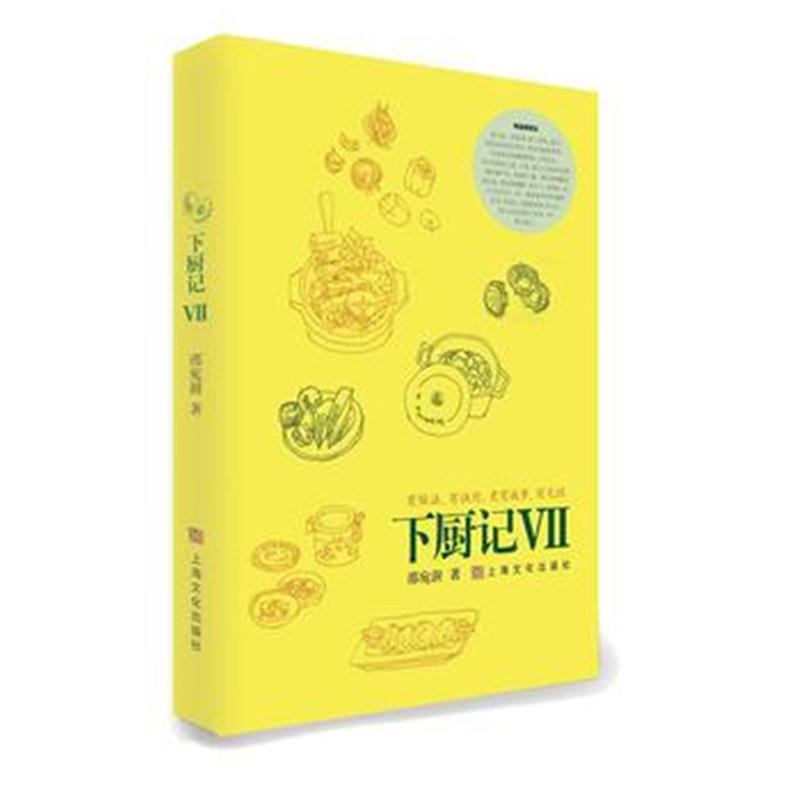 全新正版 下厨记 Ⅶ