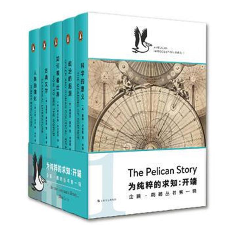 全新正版 为纯粹的求知：开端(套装5册)(企鹅 鹈鹕丛书)