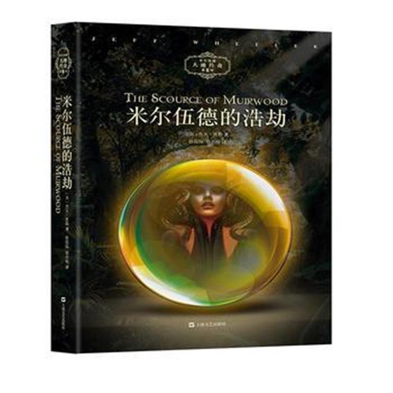 全新正版 米尔伍德的浩劫(米尔伍德大地传奇系列)