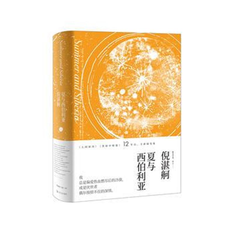 全新正版 夏与西伯利亚(倪湛舸文集)
