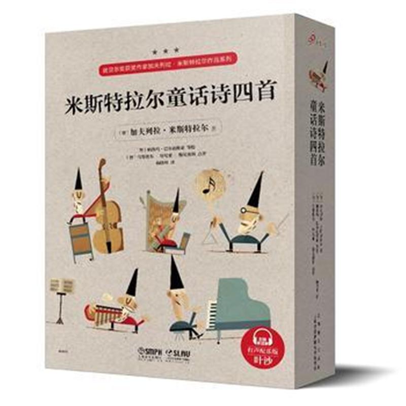 全新正版 米斯特拉尔童话诗四首(全四册)