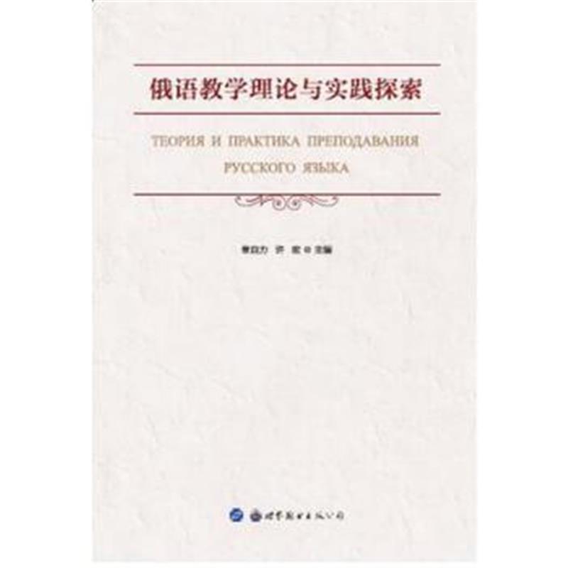 全新正版 俄语教学理论与实践探索