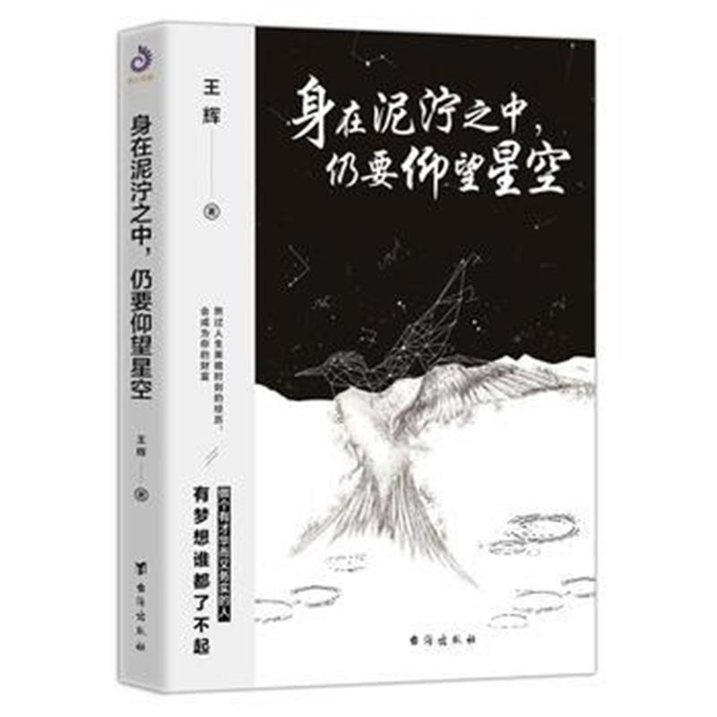 全新正版 身在泥泞之中，仍要仰望星空