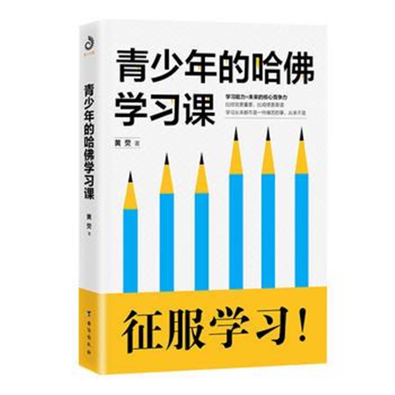 全新正版 青少年的哈佛学习课