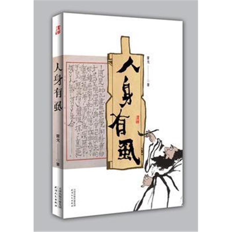 全新正版 人身有虱